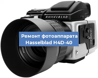 Ремонт фотоаппарата Hasselblad H4D-40 в Самаре